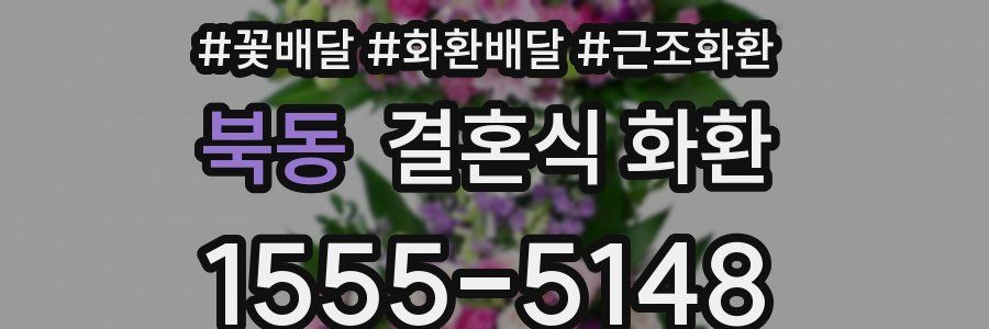 북동 결혼식 화환