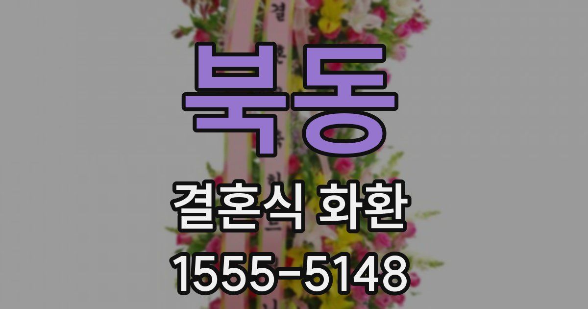 북동 결혼식 화환