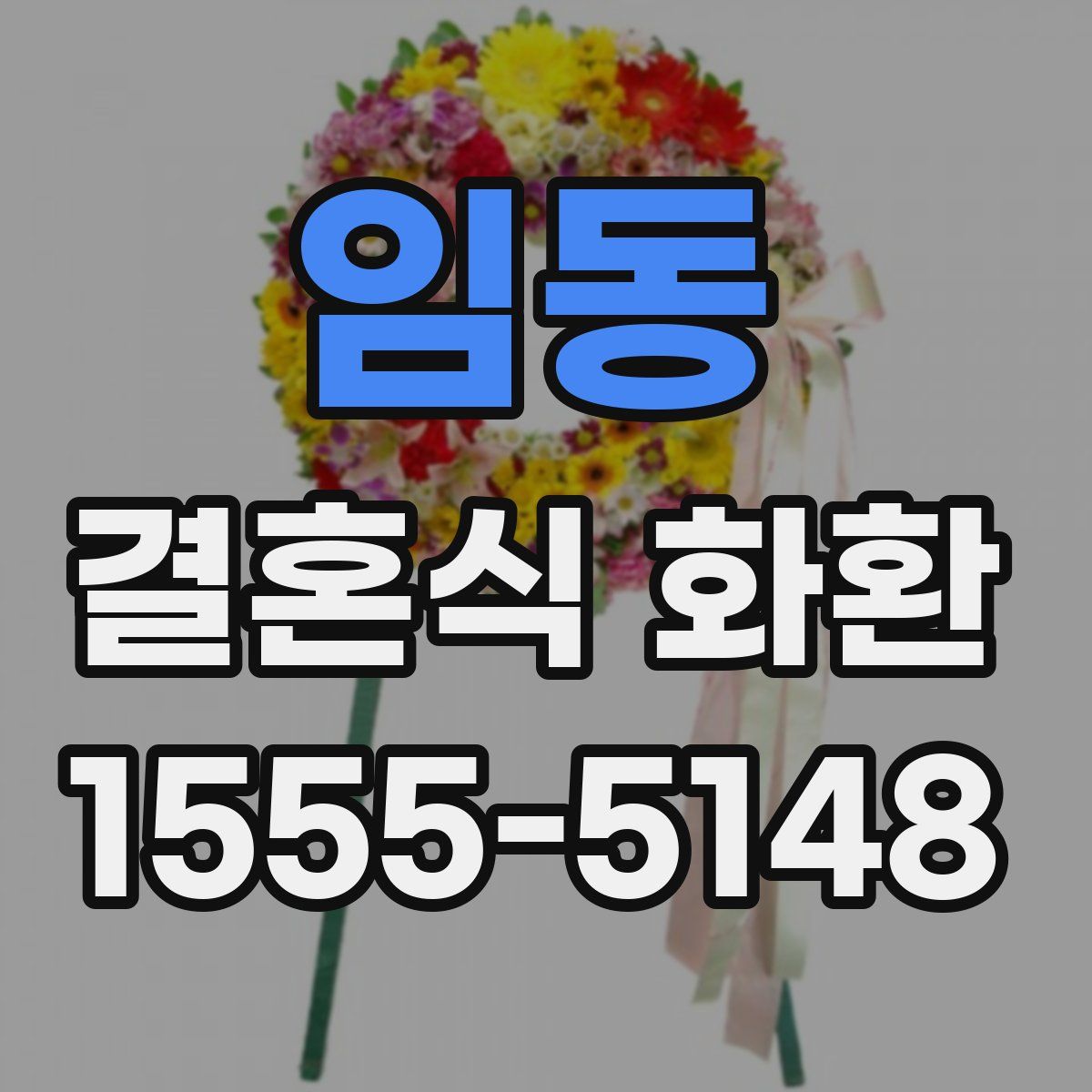 임동 결혼식 화환