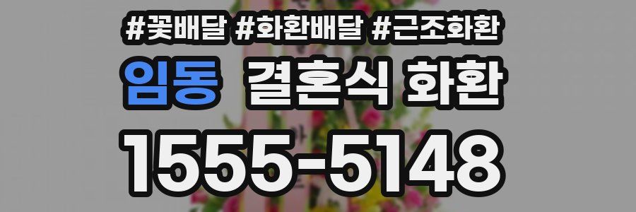 임동 결혼식 화환