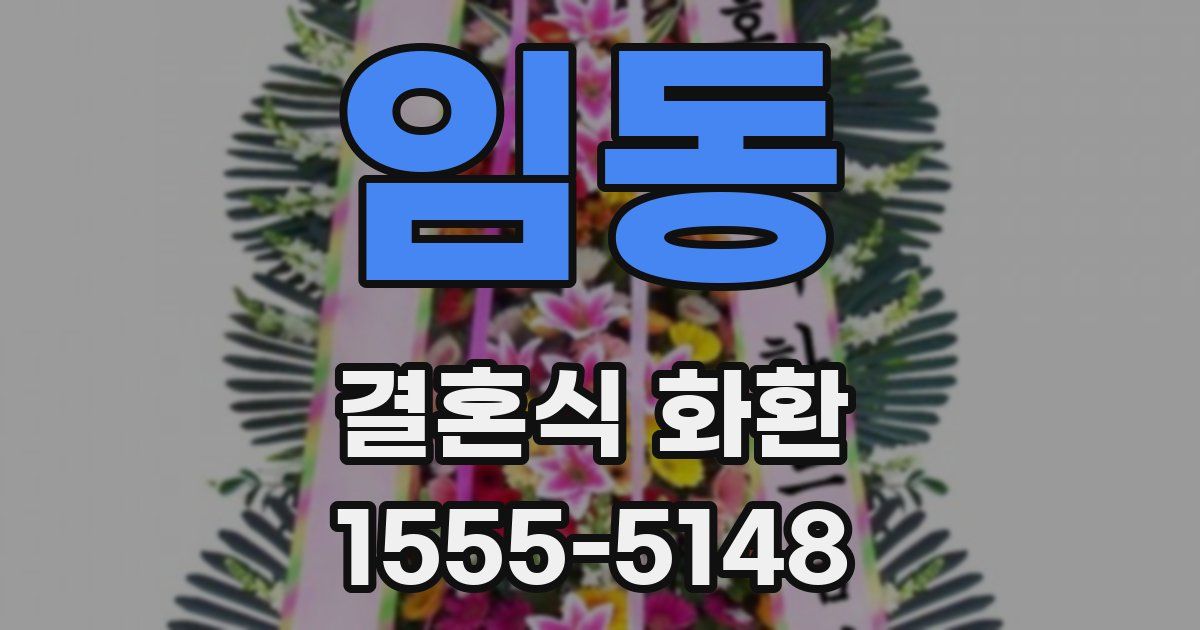 임동 결혼식 화환