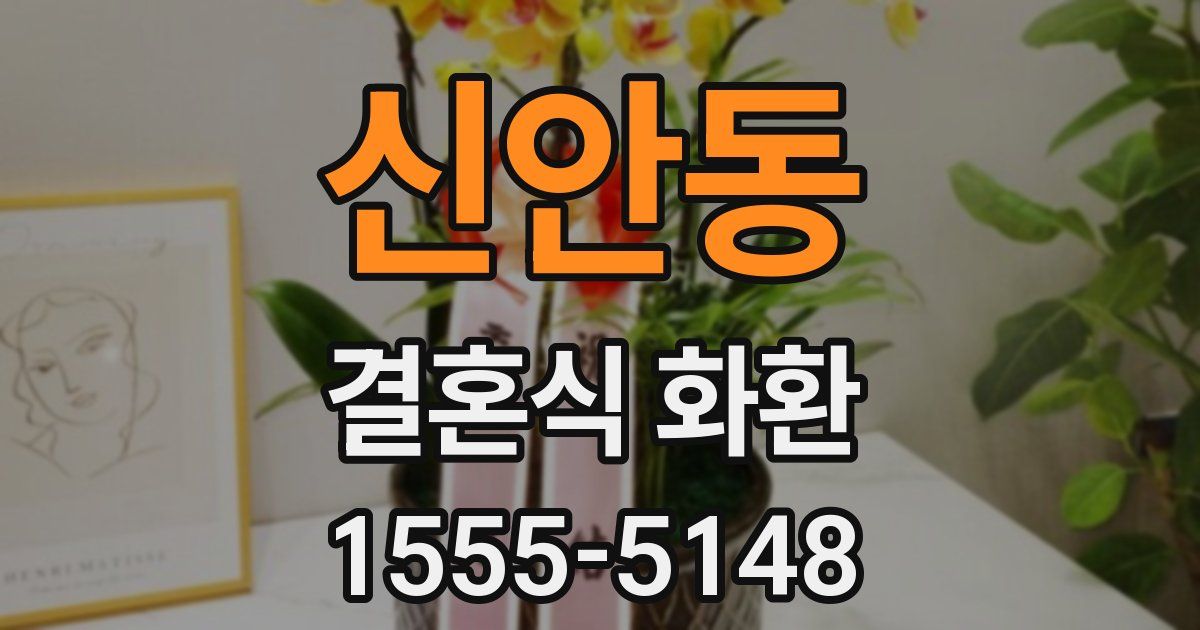 신안동 결혼식 화환