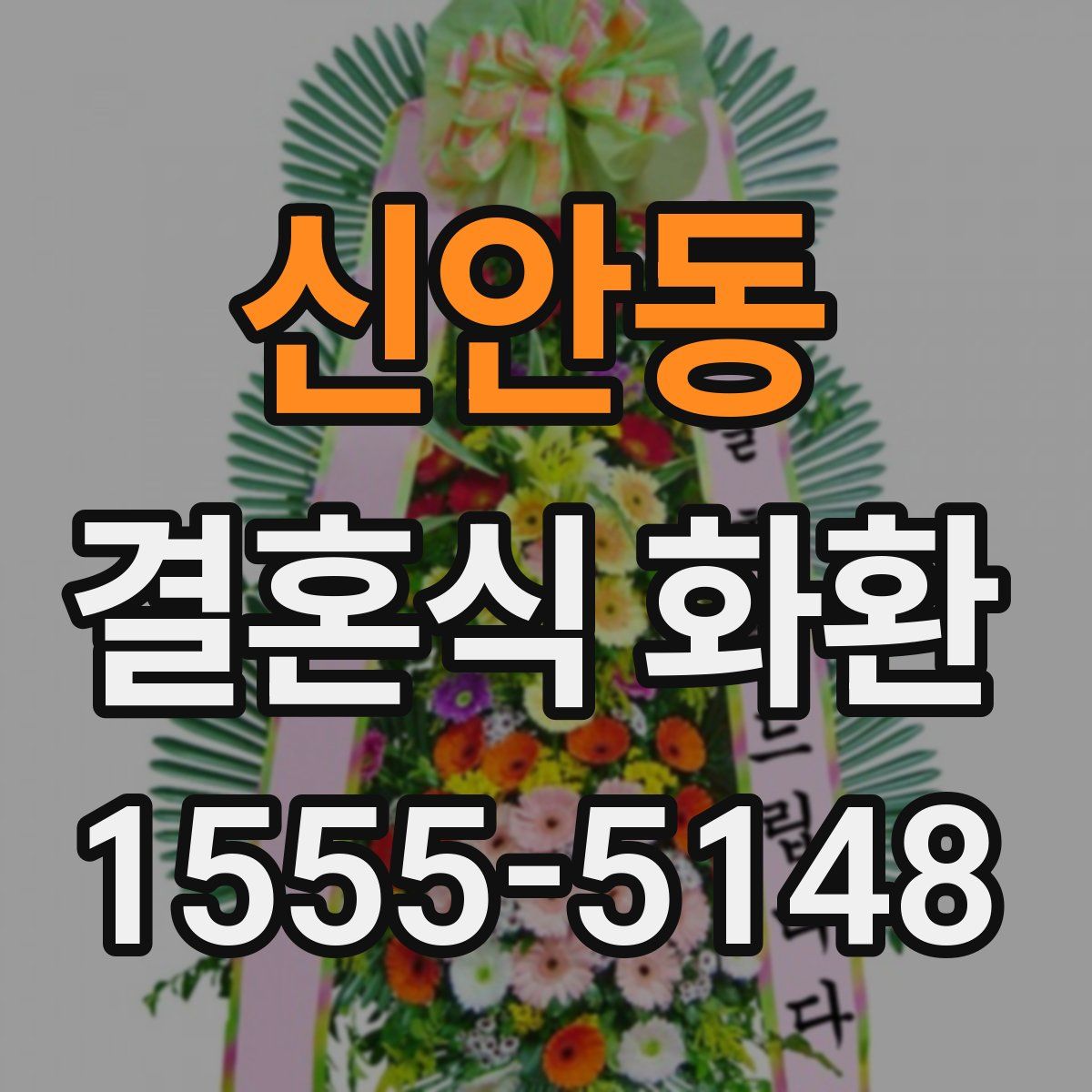 신안동 결혼식 화환