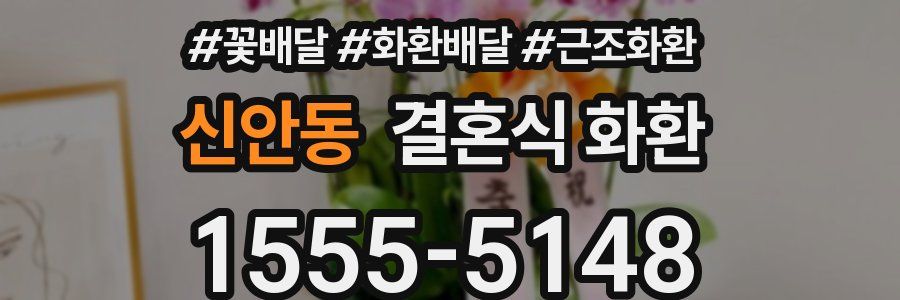 신안동 결혼식 화환