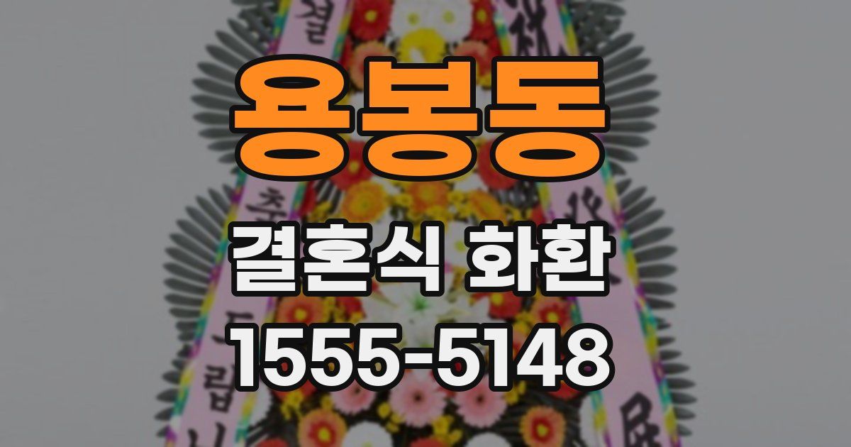 용봉동 결혼식 화환