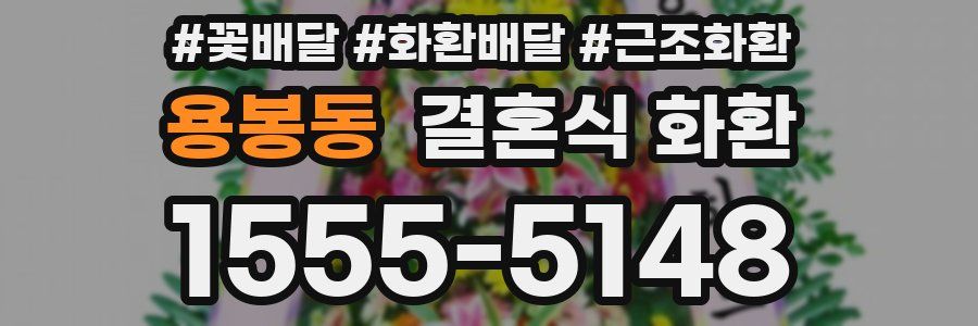 용봉동 결혼식 화환