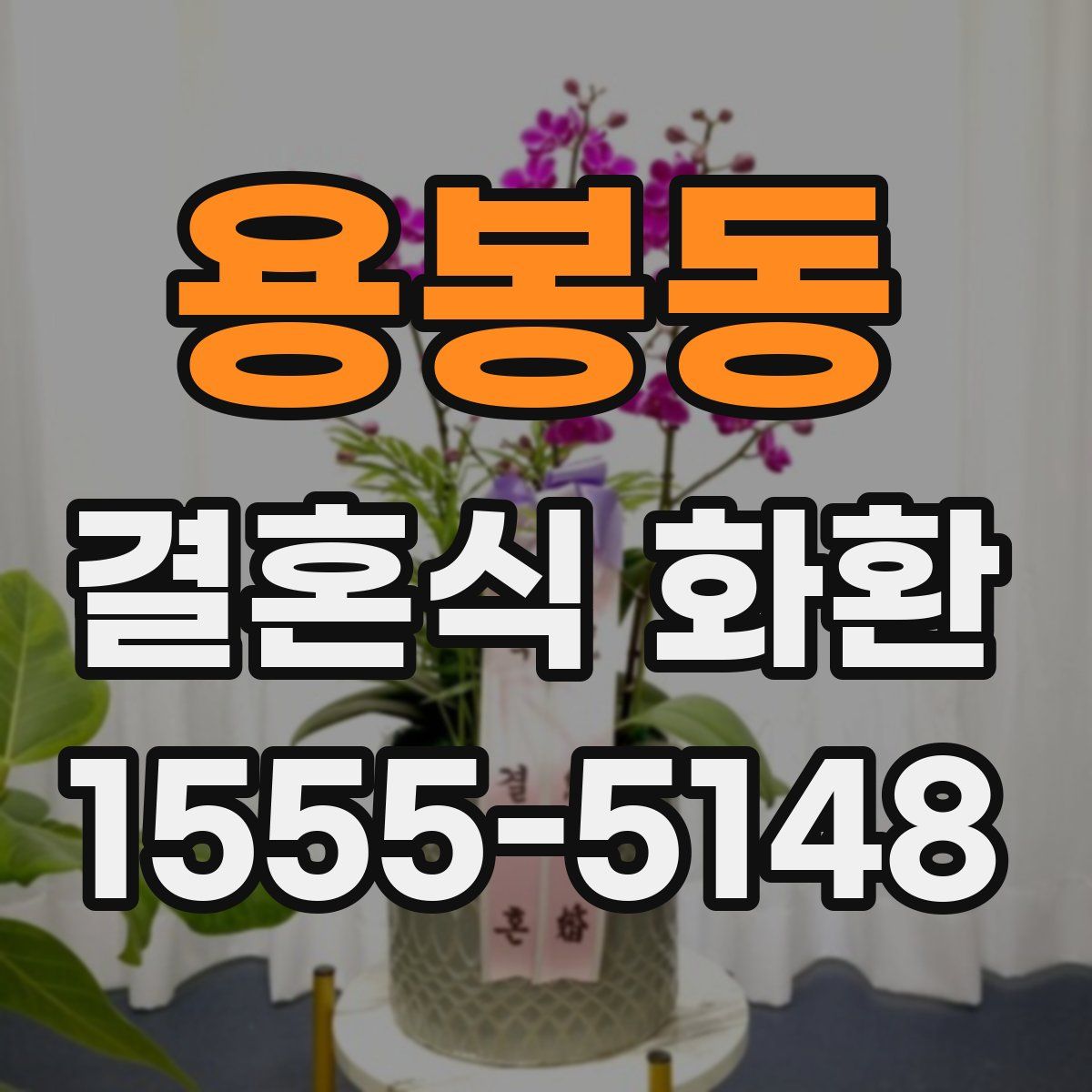 용봉동 결혼식 화환