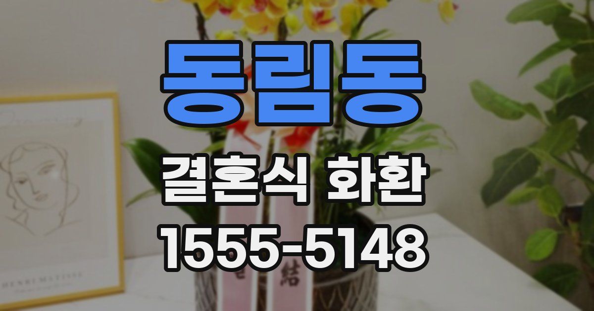 동림동 결혼식 화환