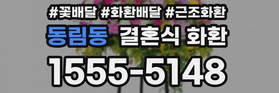 동림동 결혼식 화환