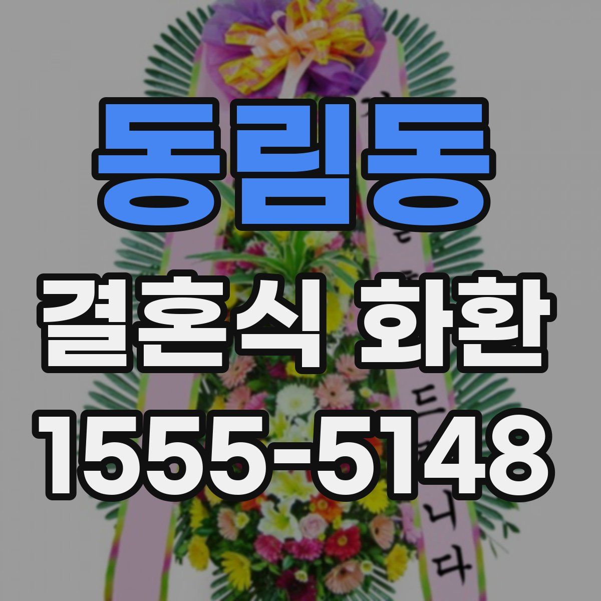 동림동 결혼식 화환