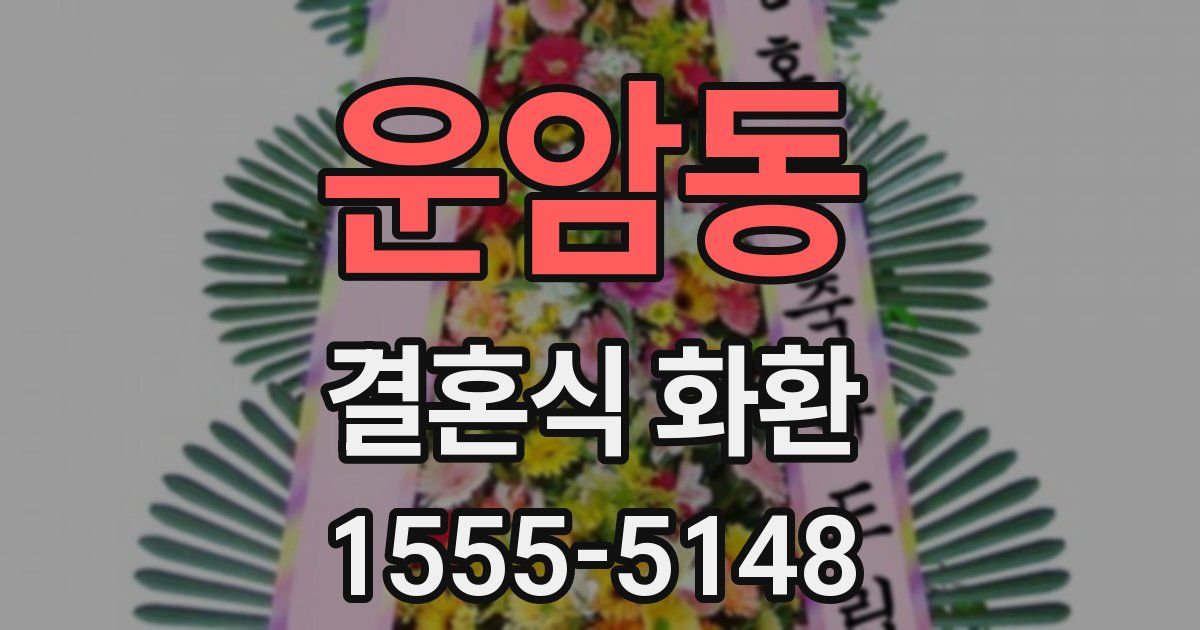 운암동 결혼식 화환