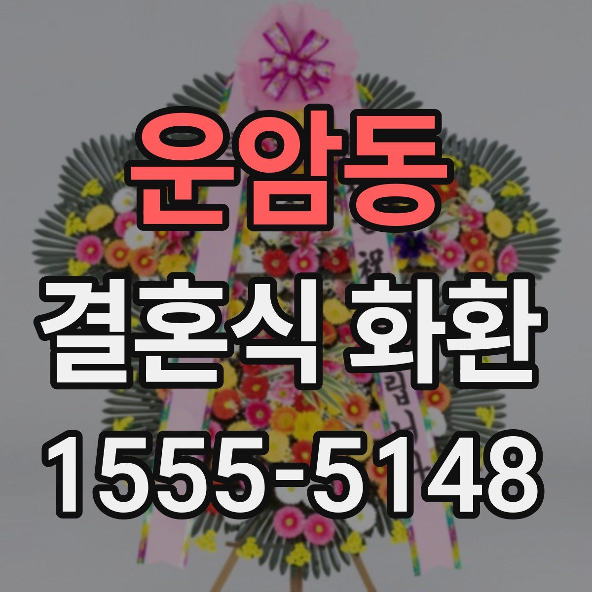 운암동 결혼식 화환