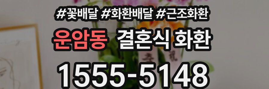 운암동 결혼식 화환
