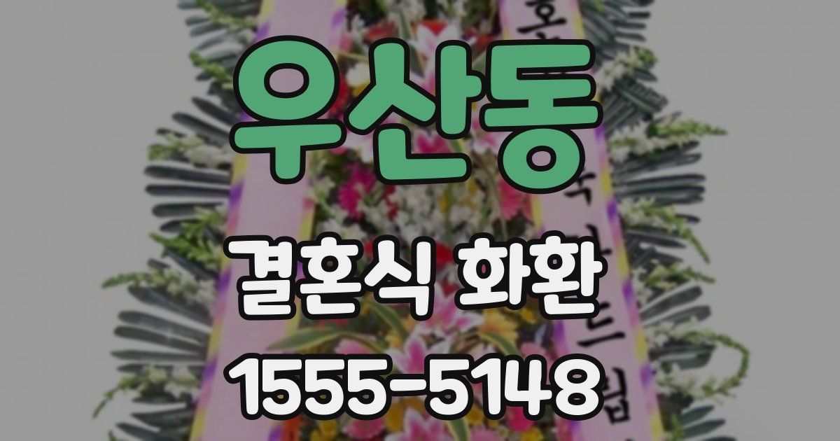 우산동 결혼식 화환