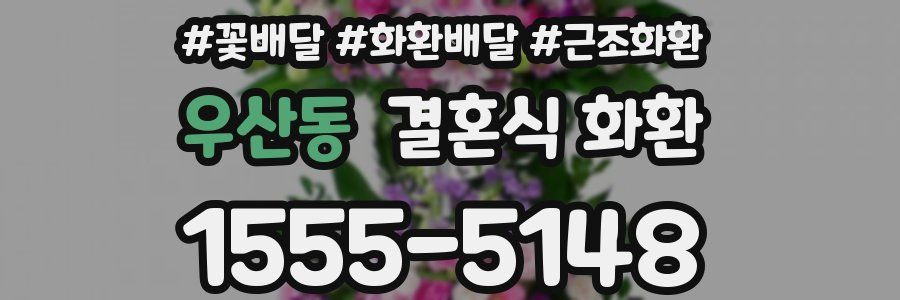 우산동 결혼식 화환