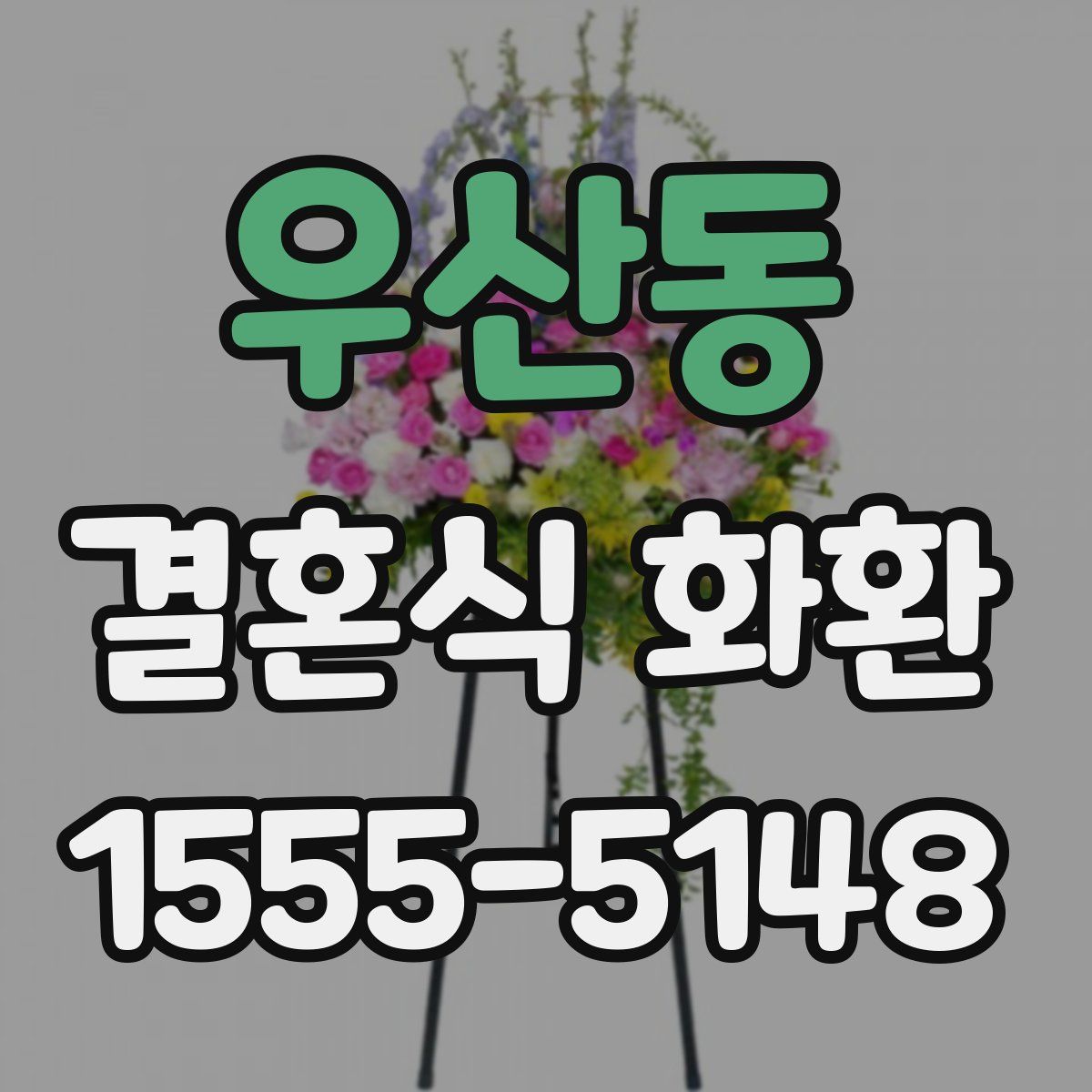 우산동 결혼식 화환