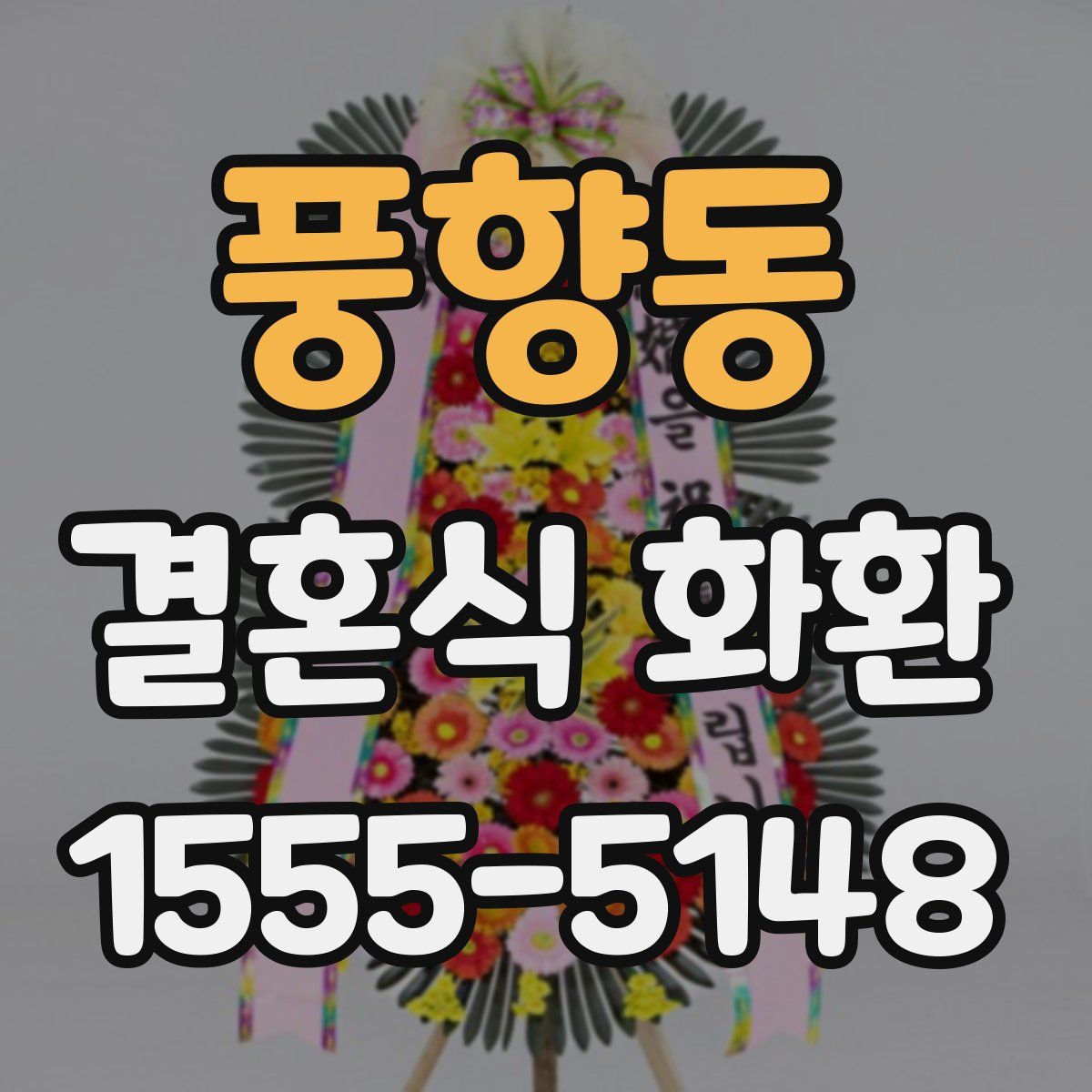 풍향동 결혼식 화환