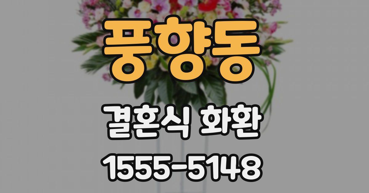 풍향동 결혼식 화환
