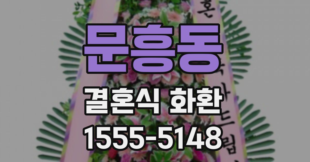 문흥동 결혼식 화환