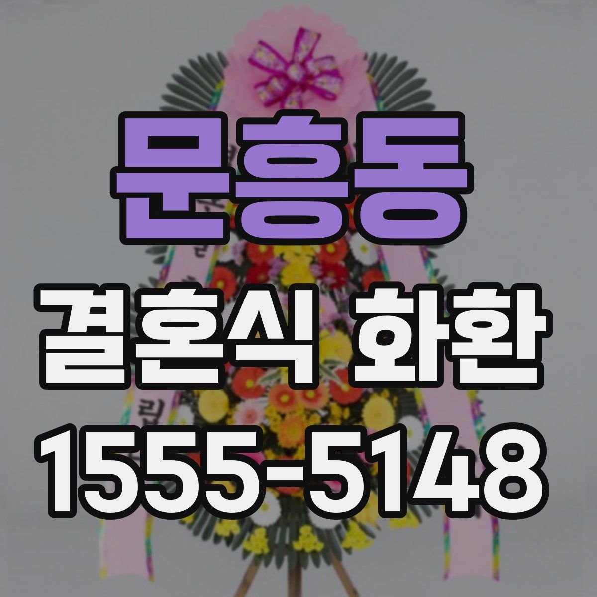 문흥동 결혼식 화환