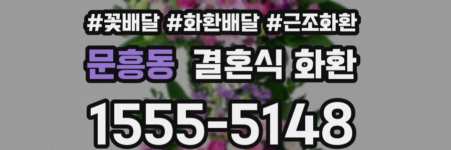 문흥동 결혼식 화환