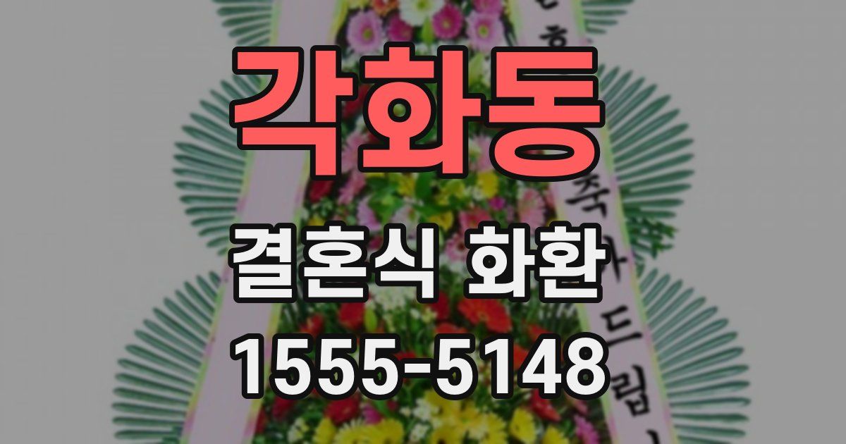 각화동 결혼식 화환