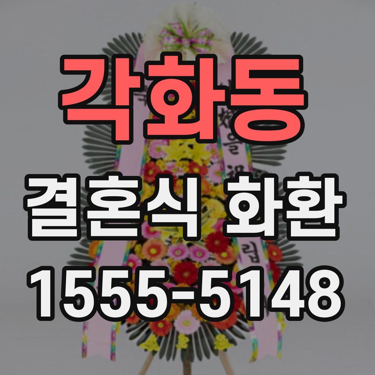 각화동 결혼식 화환