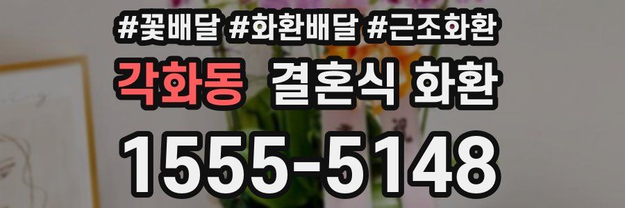 각화동 결혼식 화환