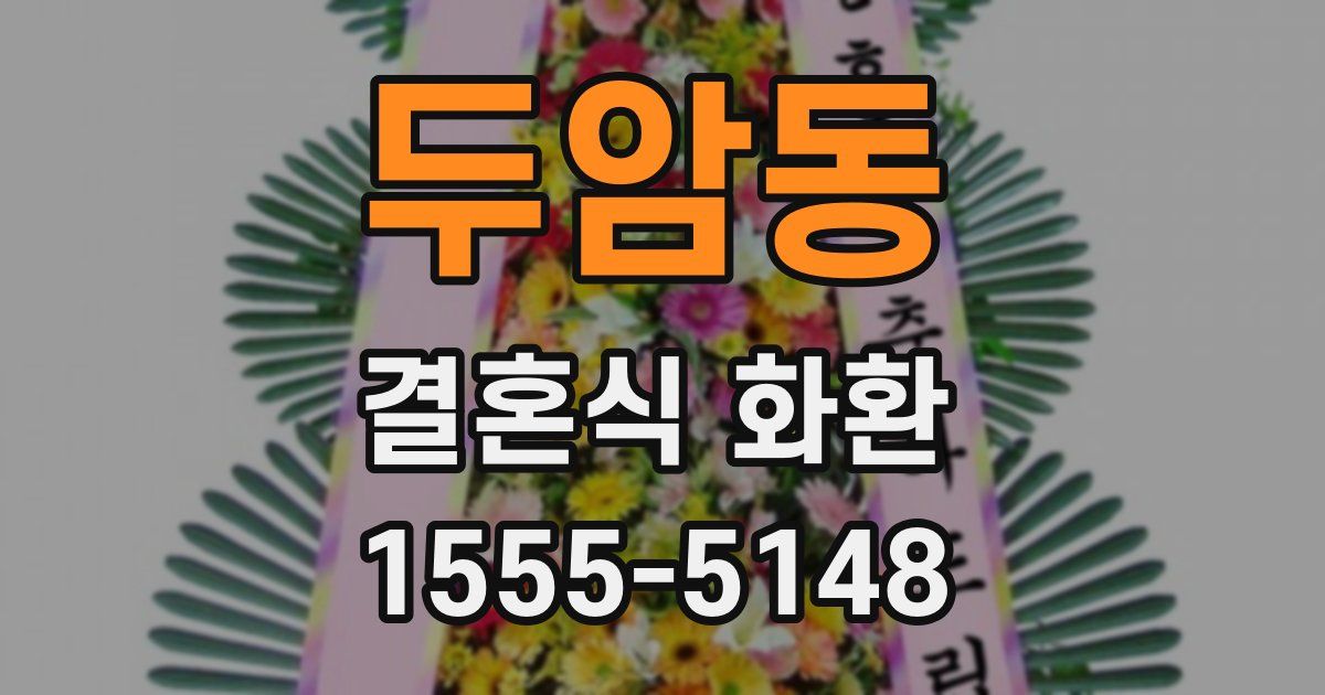 두암동 결혼식 화환