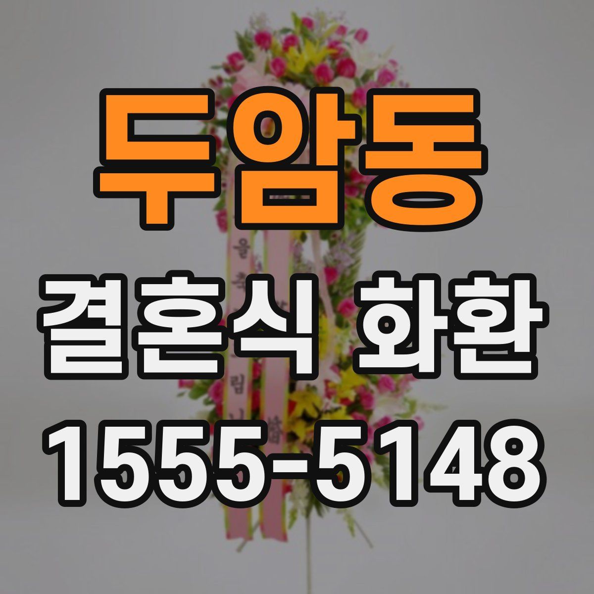 두암동 결혼식 화환