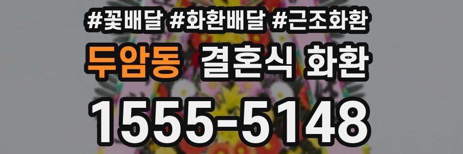 두암동 결혼식 화환