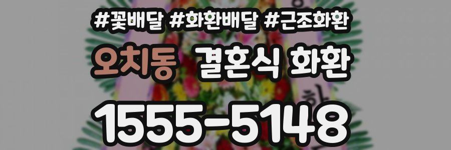 오치동 결혼식 화환