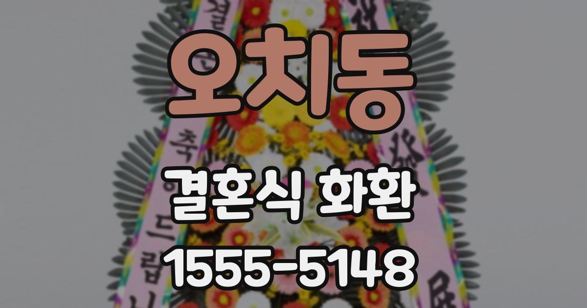 오치동 결혼식 화환