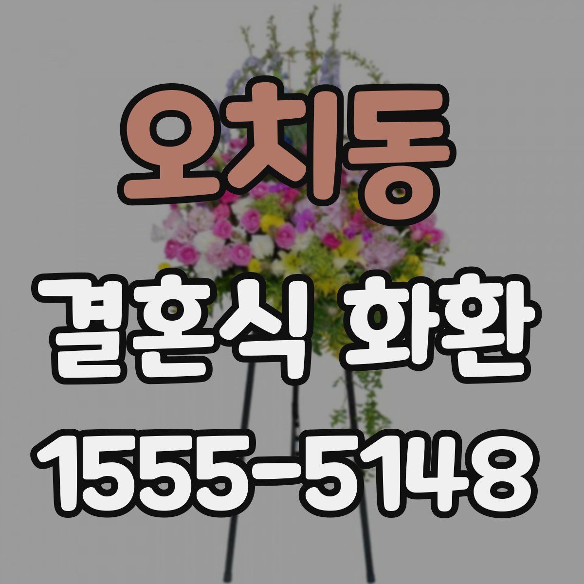 오치동 결혼식 화환
