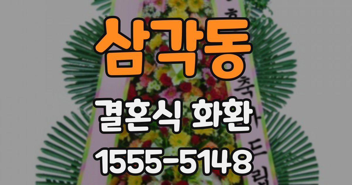 삼각동 결혼식 화환