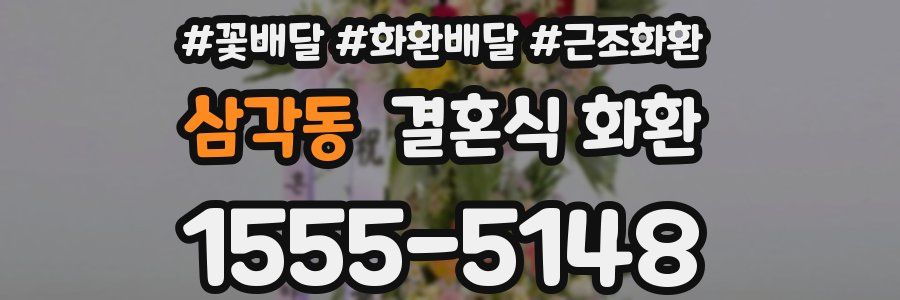 삼각동 결혼식 화환