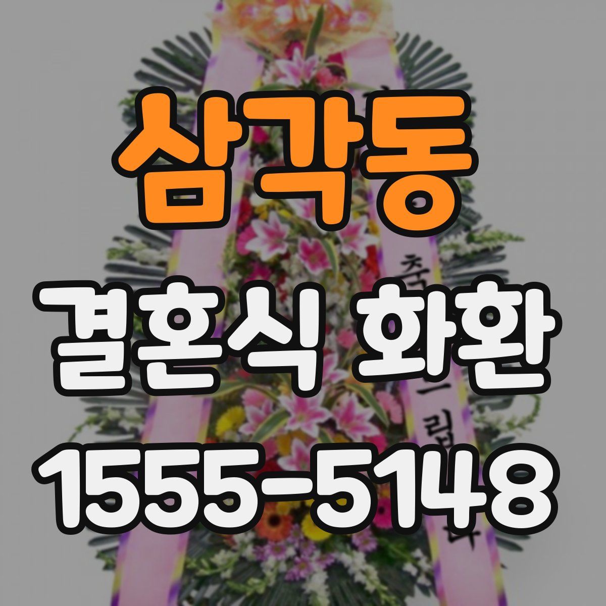 삼각동 결혼식 화환