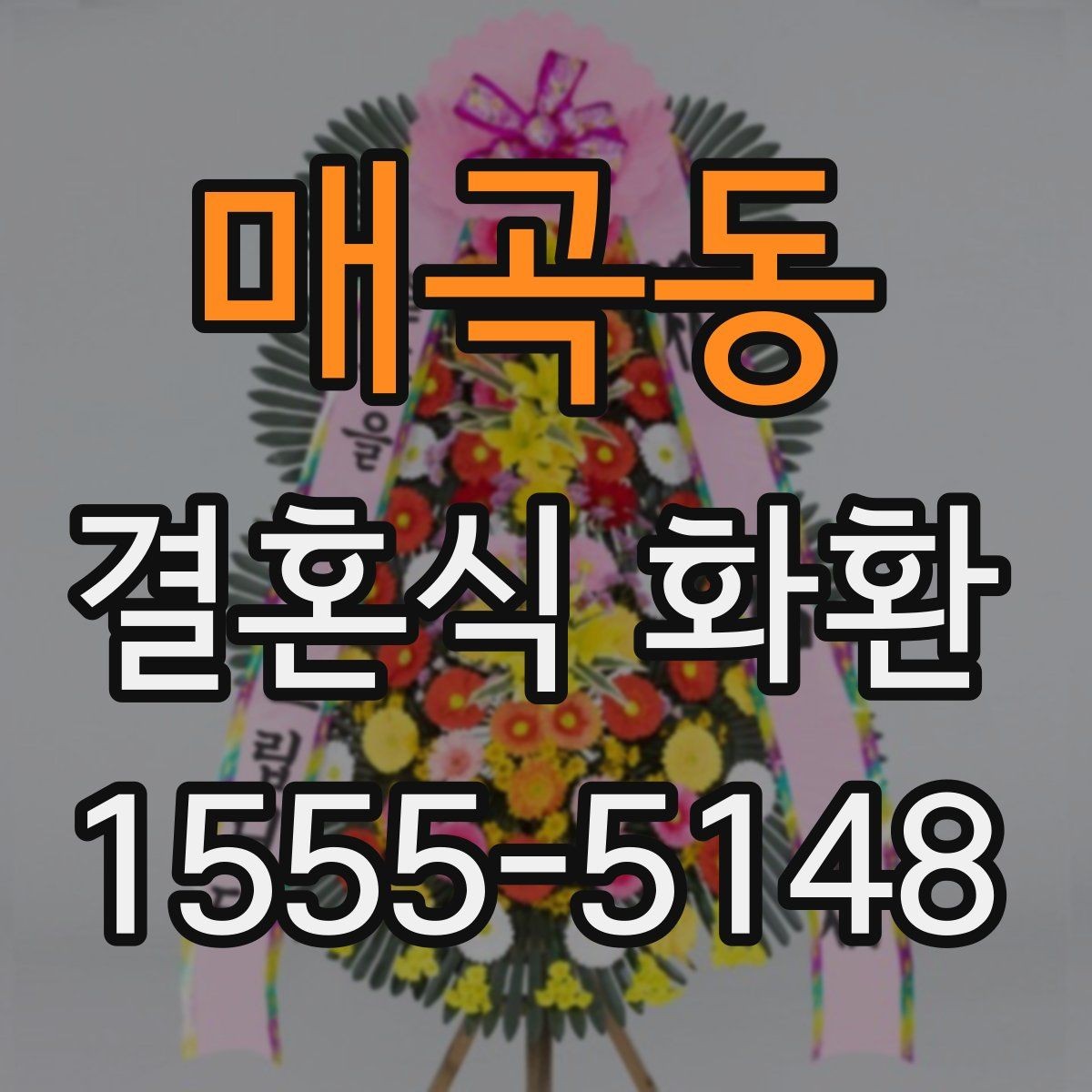 매곡동 결혼식 화환 당일 배송이 필요한 경우 체크사항