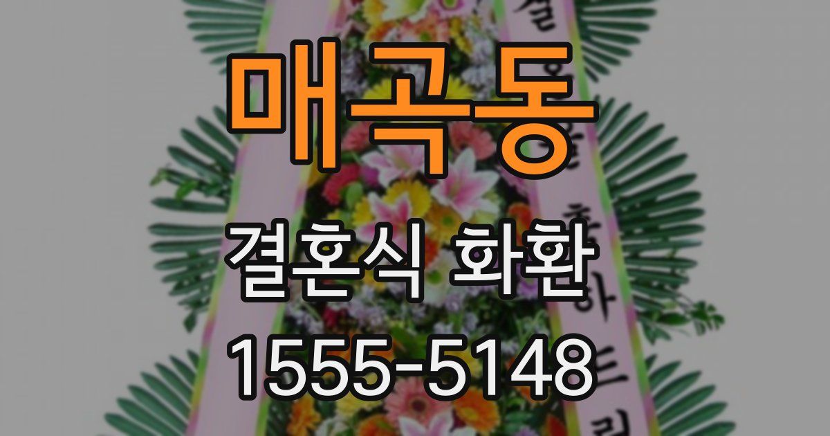 매곡동 결혼식 화환