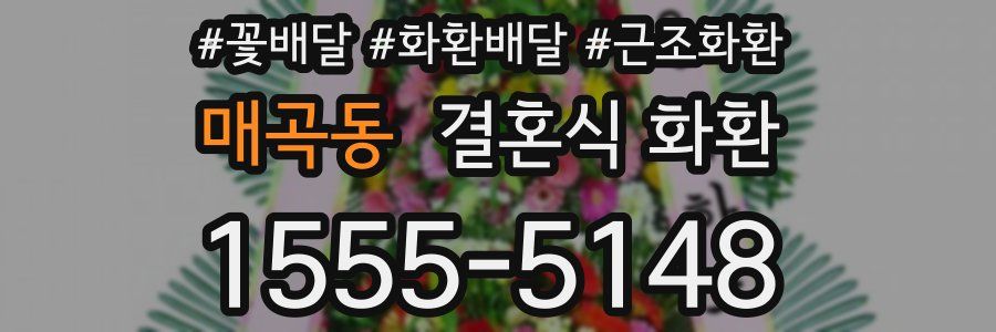 매곡동 결혼식 화환