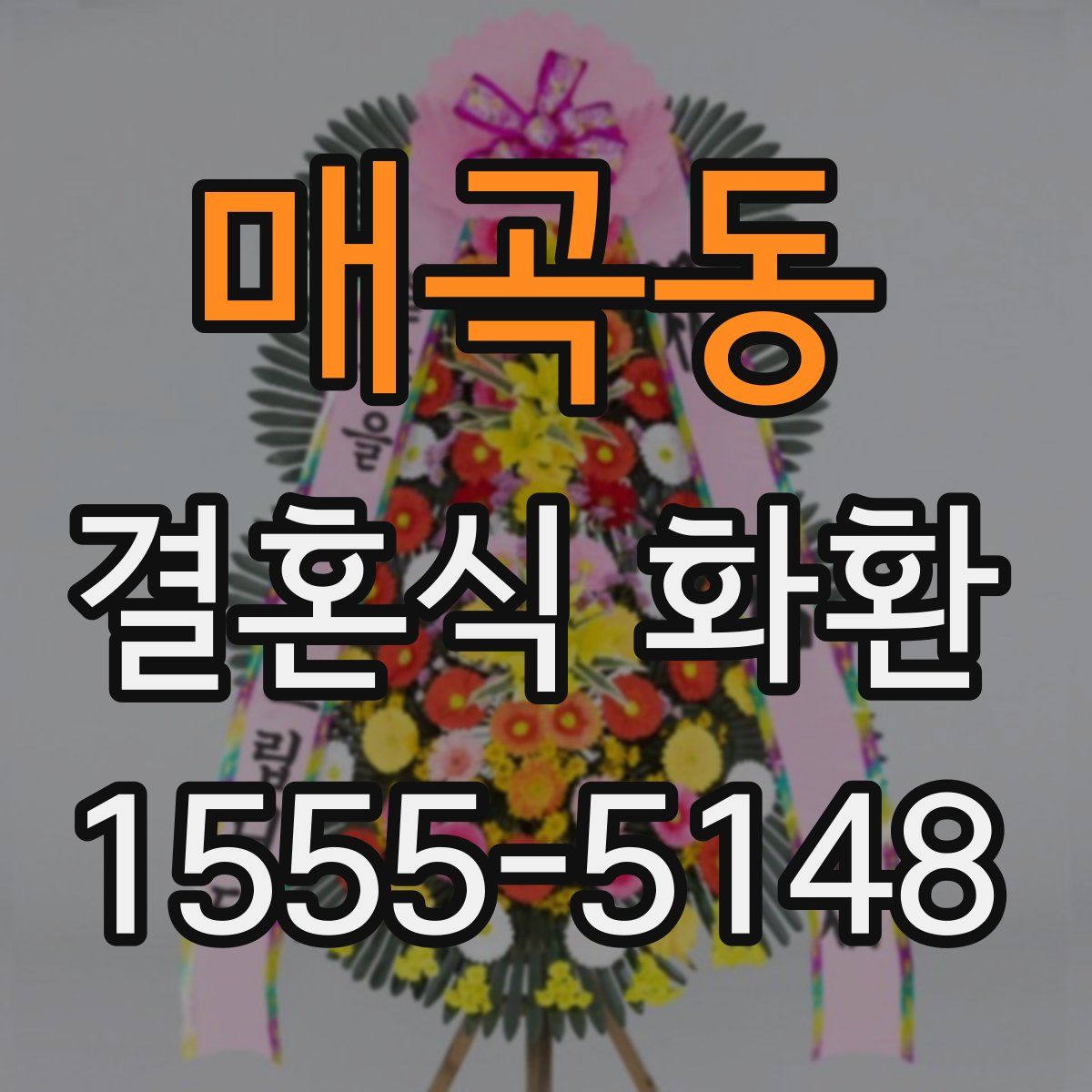 매곡동 결혼식 화환