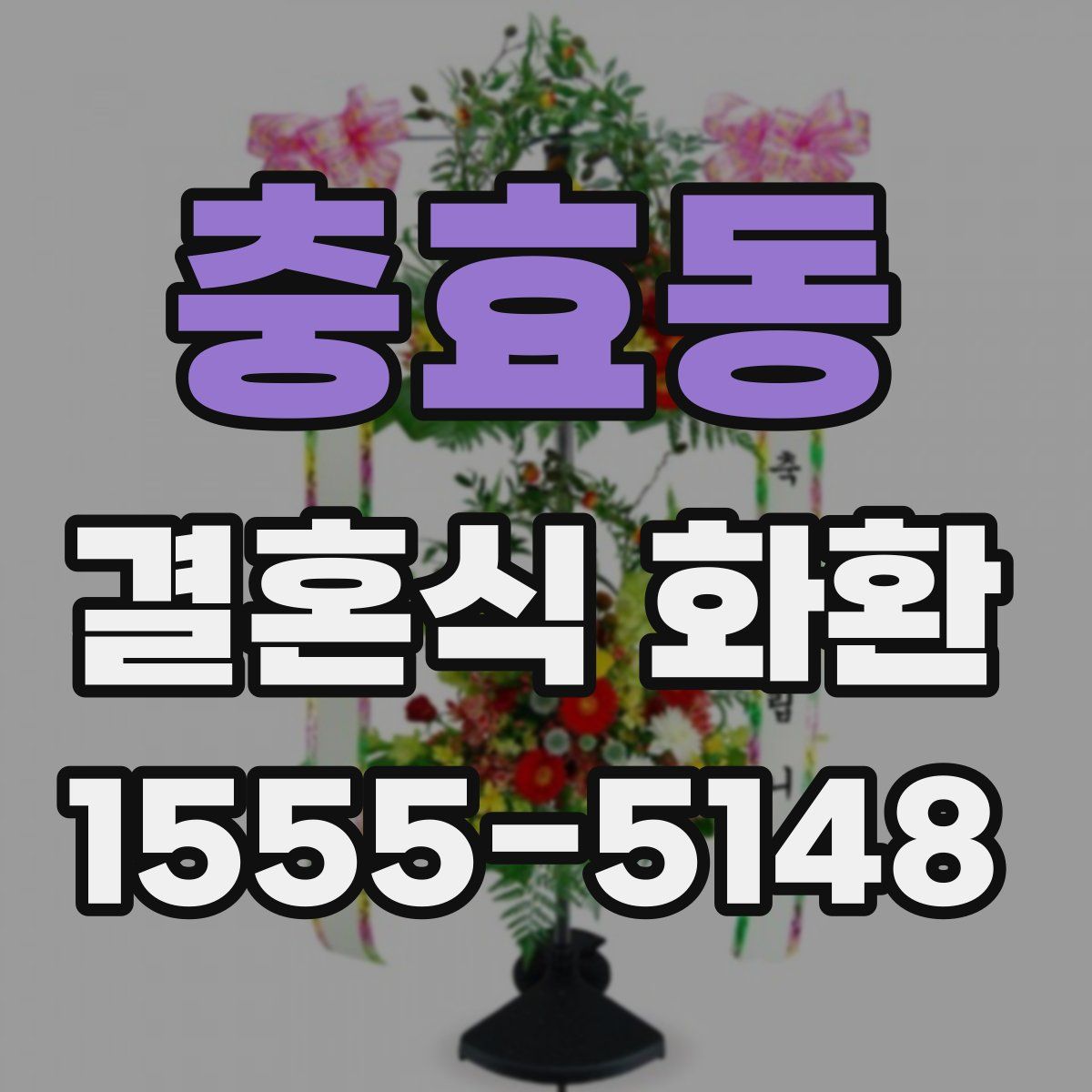 충효동 결혼식 화환