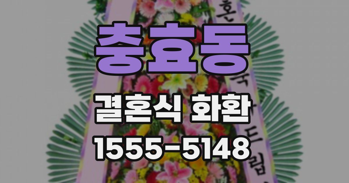 충효동 결혼식 화환