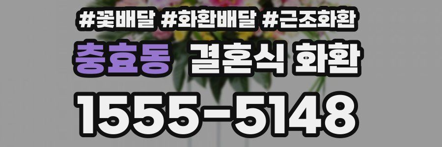 충효동 결혼식 화환