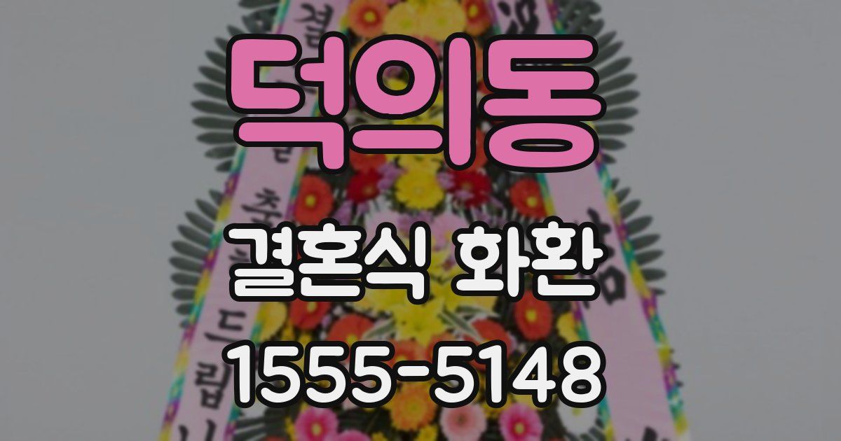 덕의동 결혼식 화환