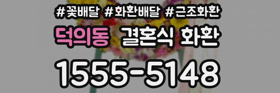 덕의동 결혼식 화환