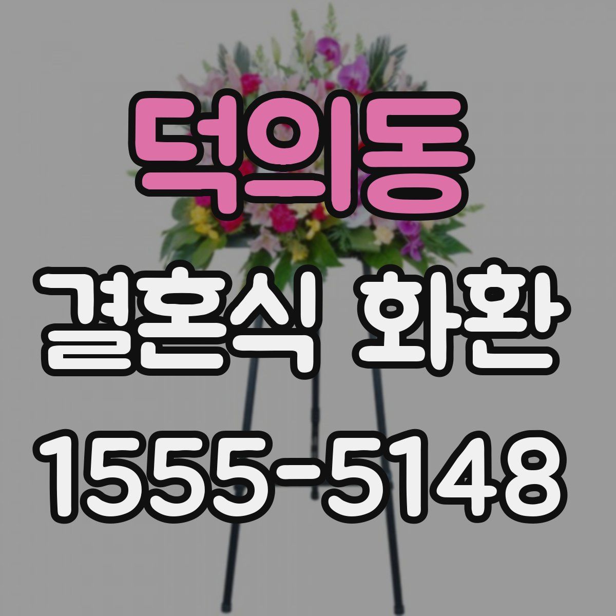 덕의동 결혼식 화환