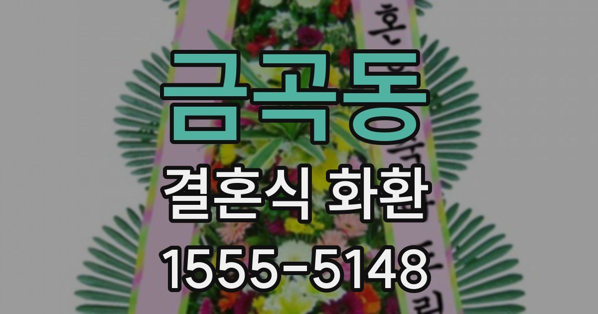 금곡동 결혼식 화환