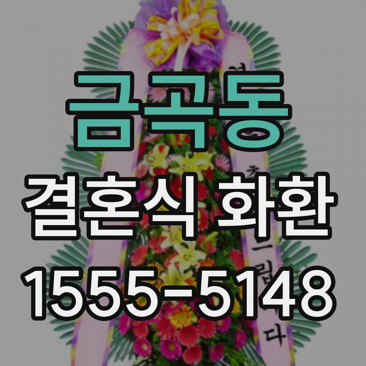 금곡동 결혼식 화환