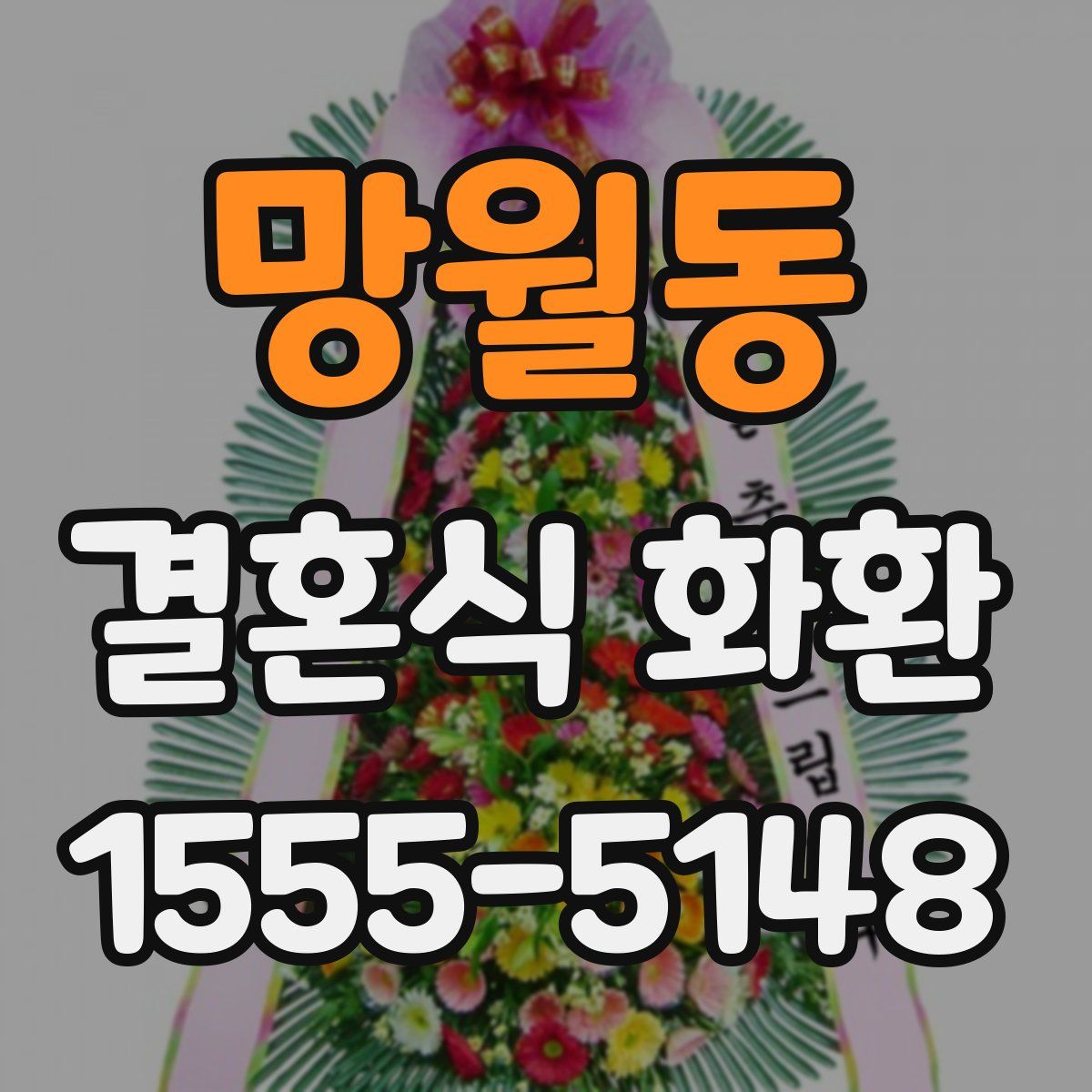 망월동 결혼식 화환
